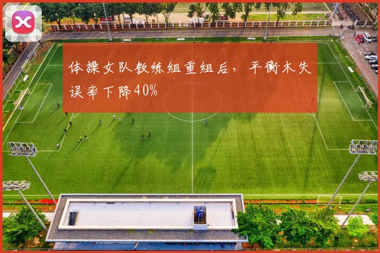 体操女队教练组重组后，平衡木失误率下降40%