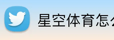 星空体育怎么样 logo